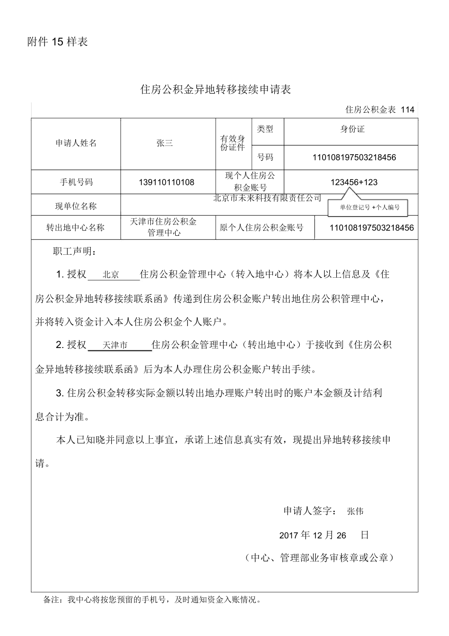 住房公積金異地轉移接續申請表北京住房公積金