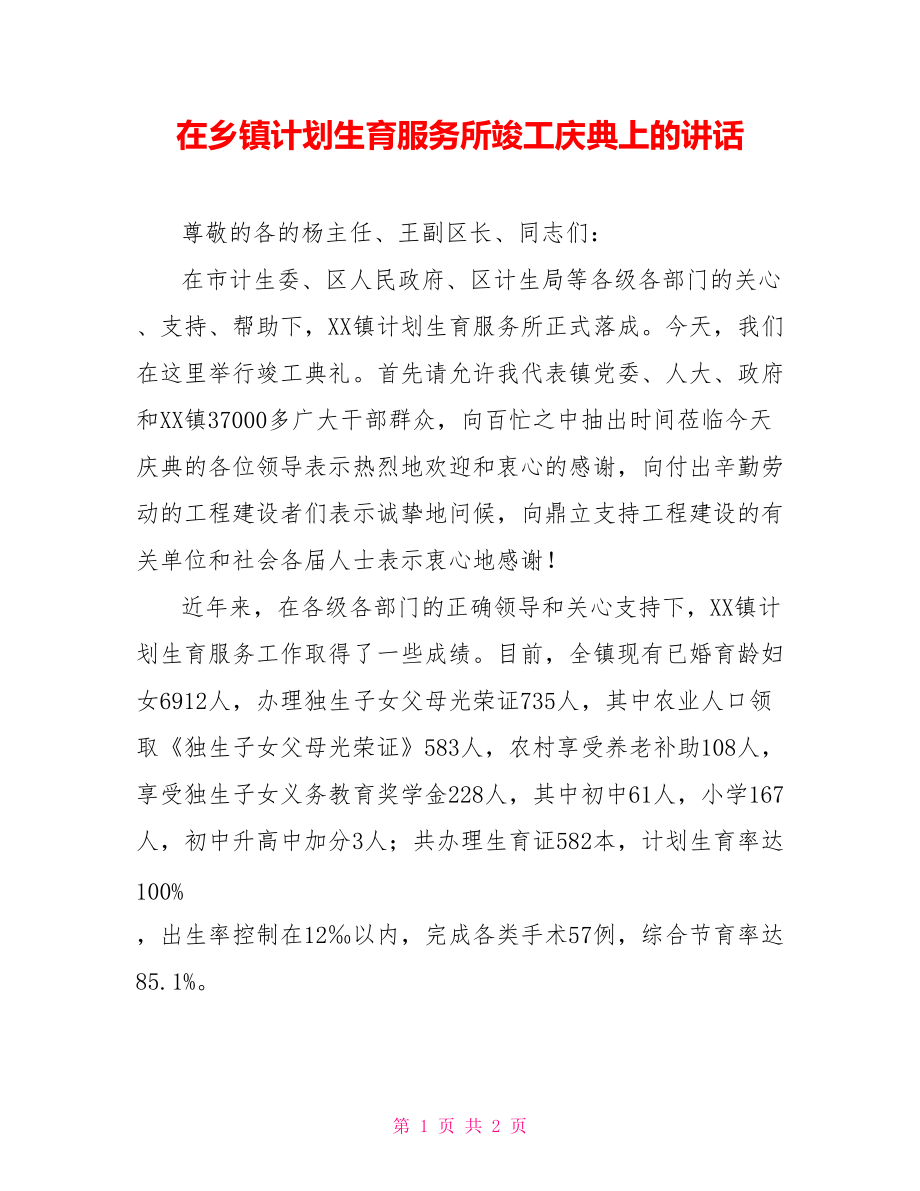 在乡镇计划生育服务所竣工庆典上的讲话_第1页