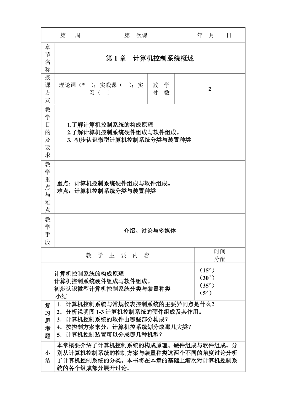 （參考）《微型計(jì)算機(jī)控制技術(shù)》教案_第1頁(yè)