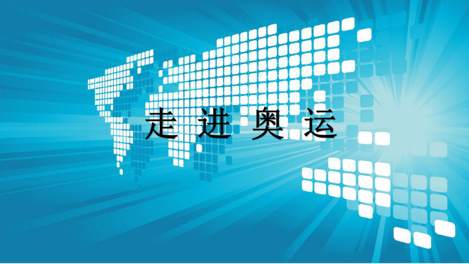 小學體育走 進 奧 運（課件） 體育與健康六年級上冊 人教版(共28張PPT)_第1頁