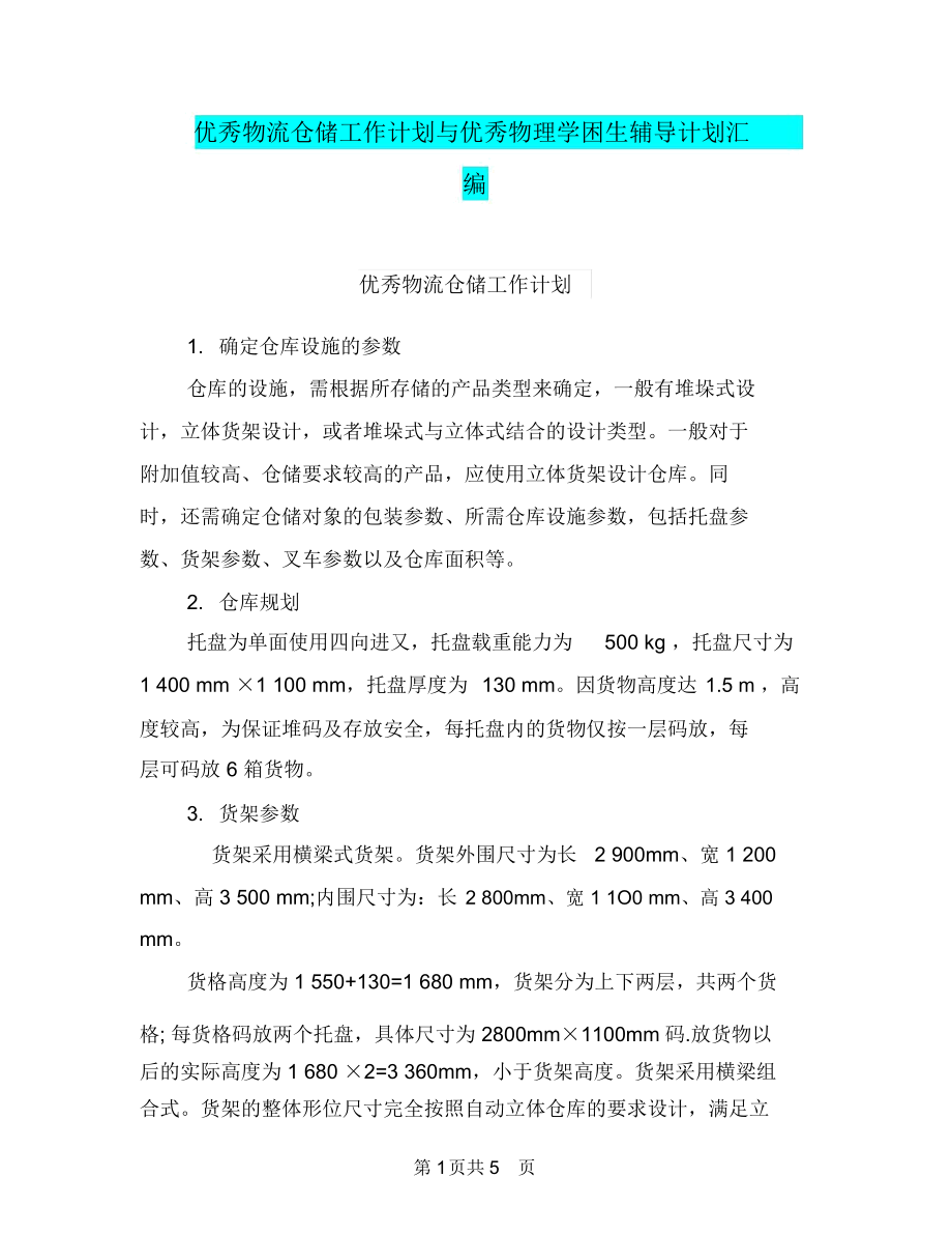 优秀物流仓储工作计划与优秀物理学困生辅导计划汇编.doc_第1页