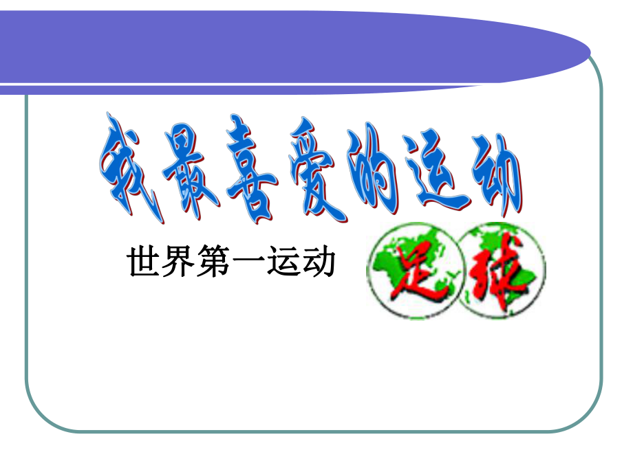 小学体育通用版六年级体育 世界第一运动足球 课件（21ppt）_第1页