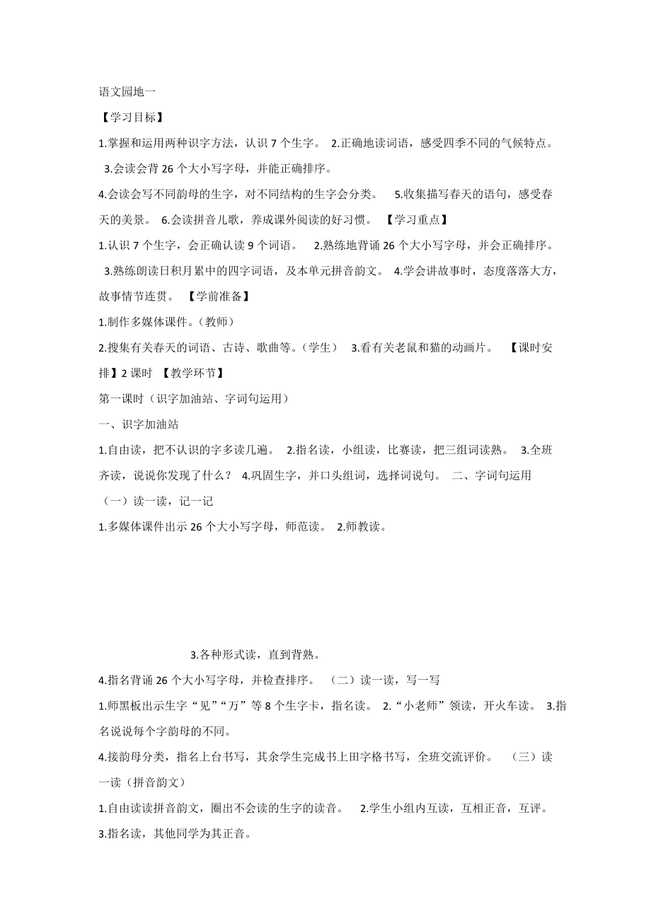 【部编新人教版语文一年级下册】《语文园地一：字词句运用》第4套【省一等奖】优质课_第1页