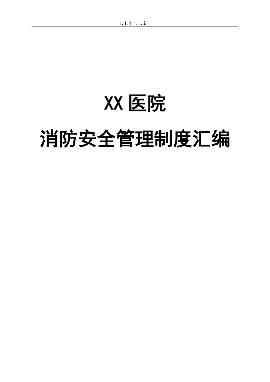 某医院消防安全管理制度汇编 DOC 94页_第1页