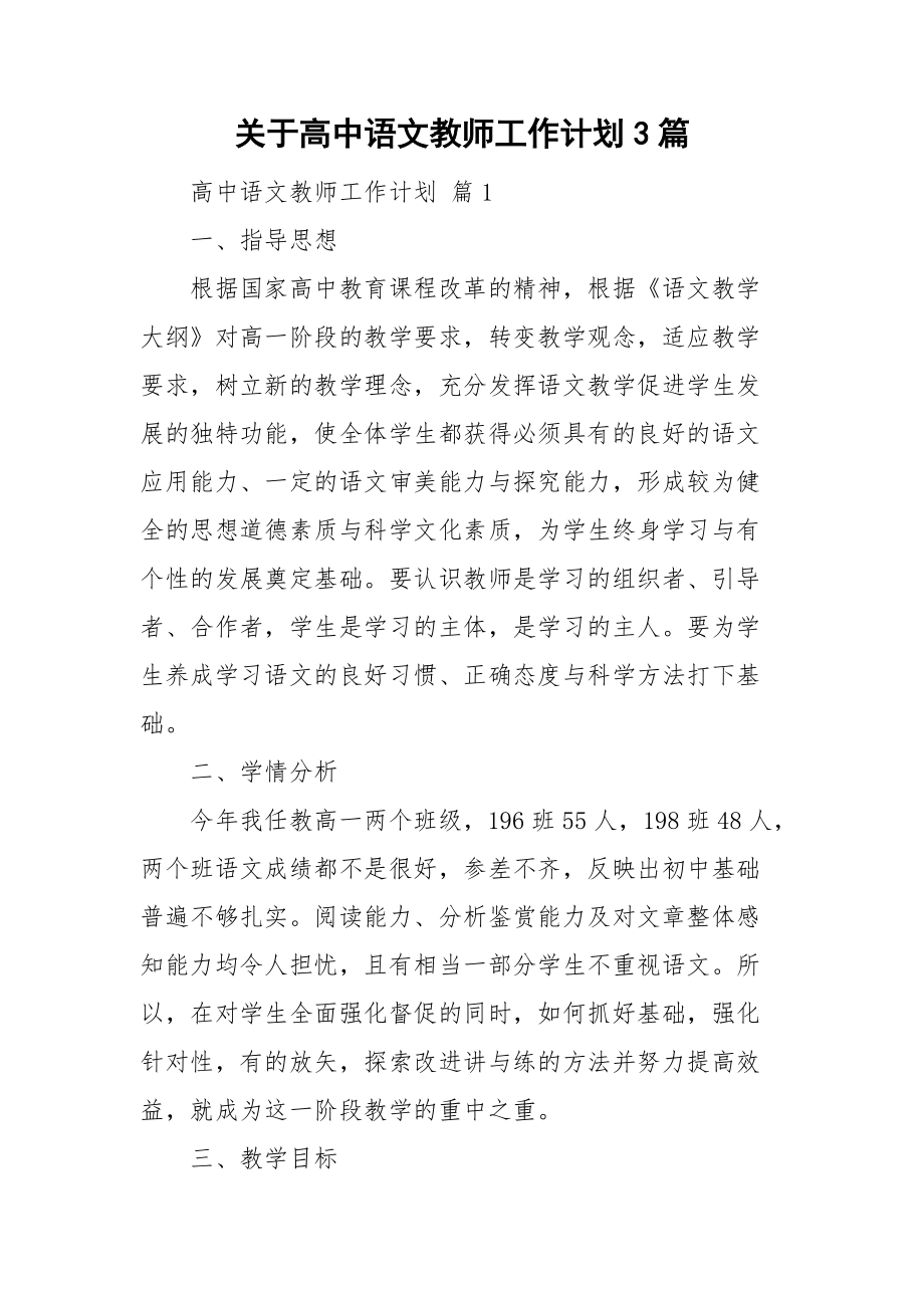 关于高中语文教师工作计划3篇_第1页