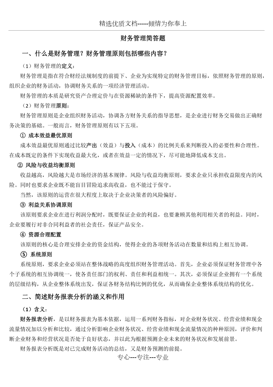 财务管理部分简答题共5页