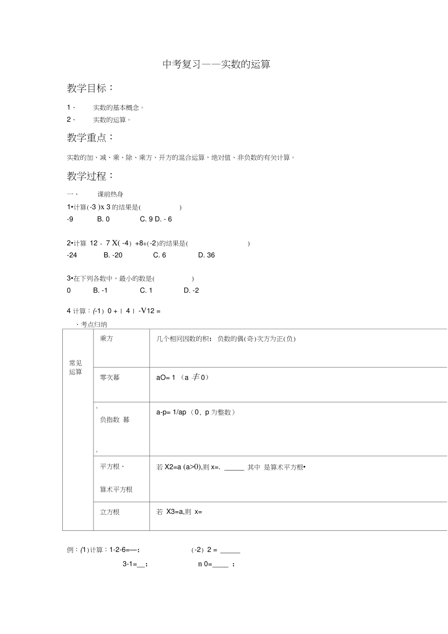 新九年級數(shù)學(xué)下冊《實(shí)數(shù)的運(yùn)算》教案2_第1頁