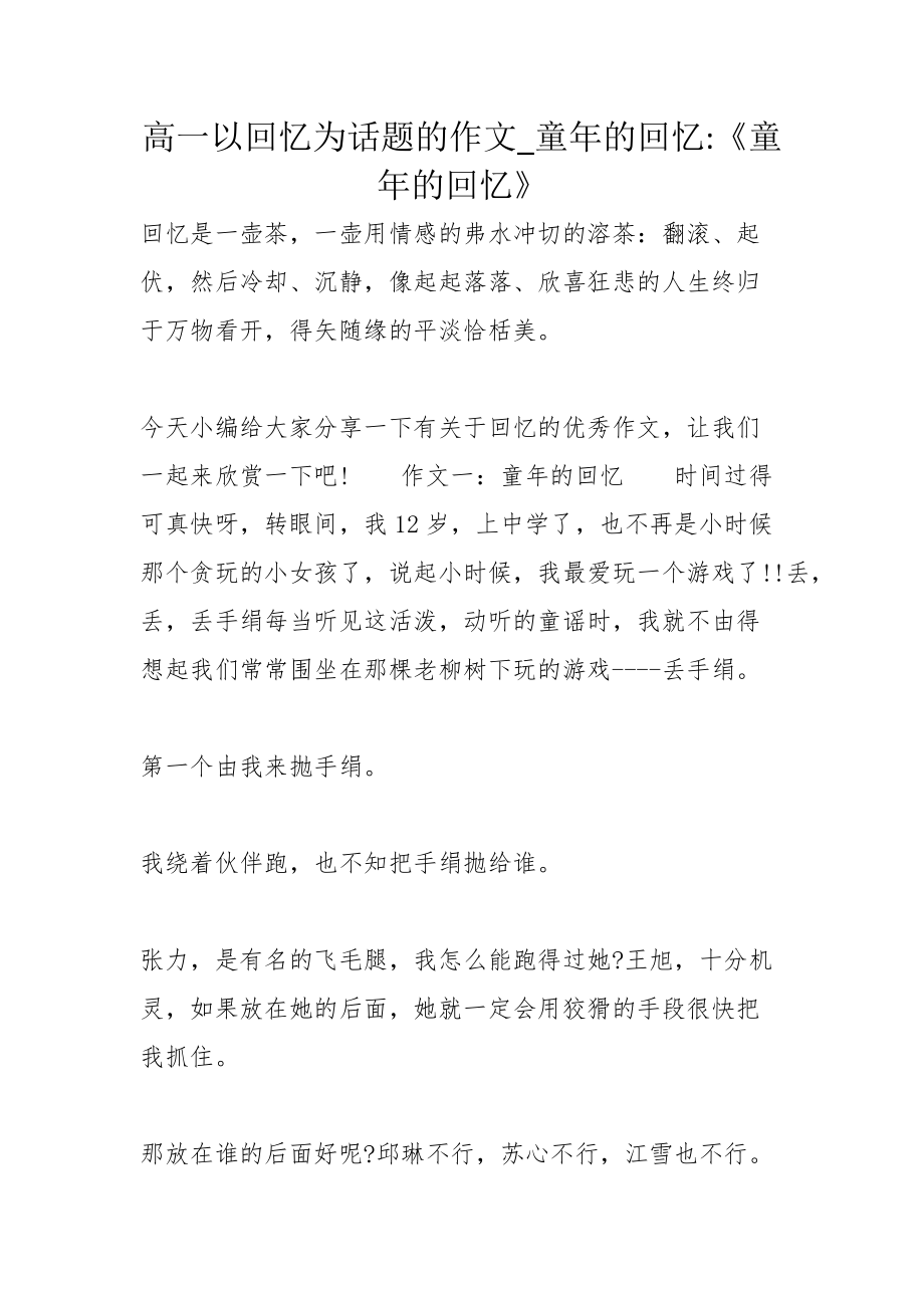 高一以回忆为话题的作文童年的回忆童年的回忆