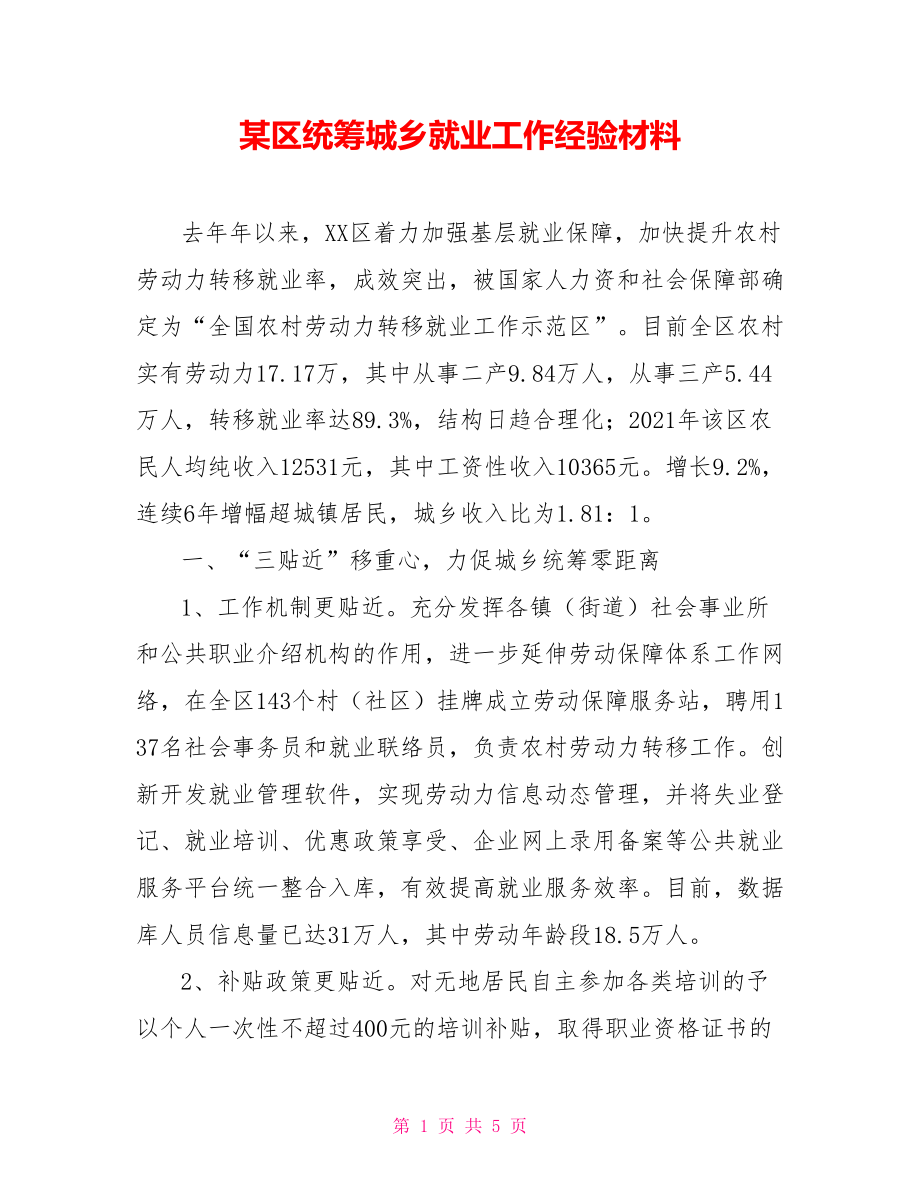 某区统筹城乡就业工作经验材料_第1页