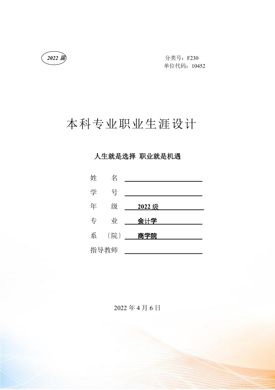 會(huì)計(jì)學(xué) 職業(yè)生涯設(shè)計(jì)_第1頁