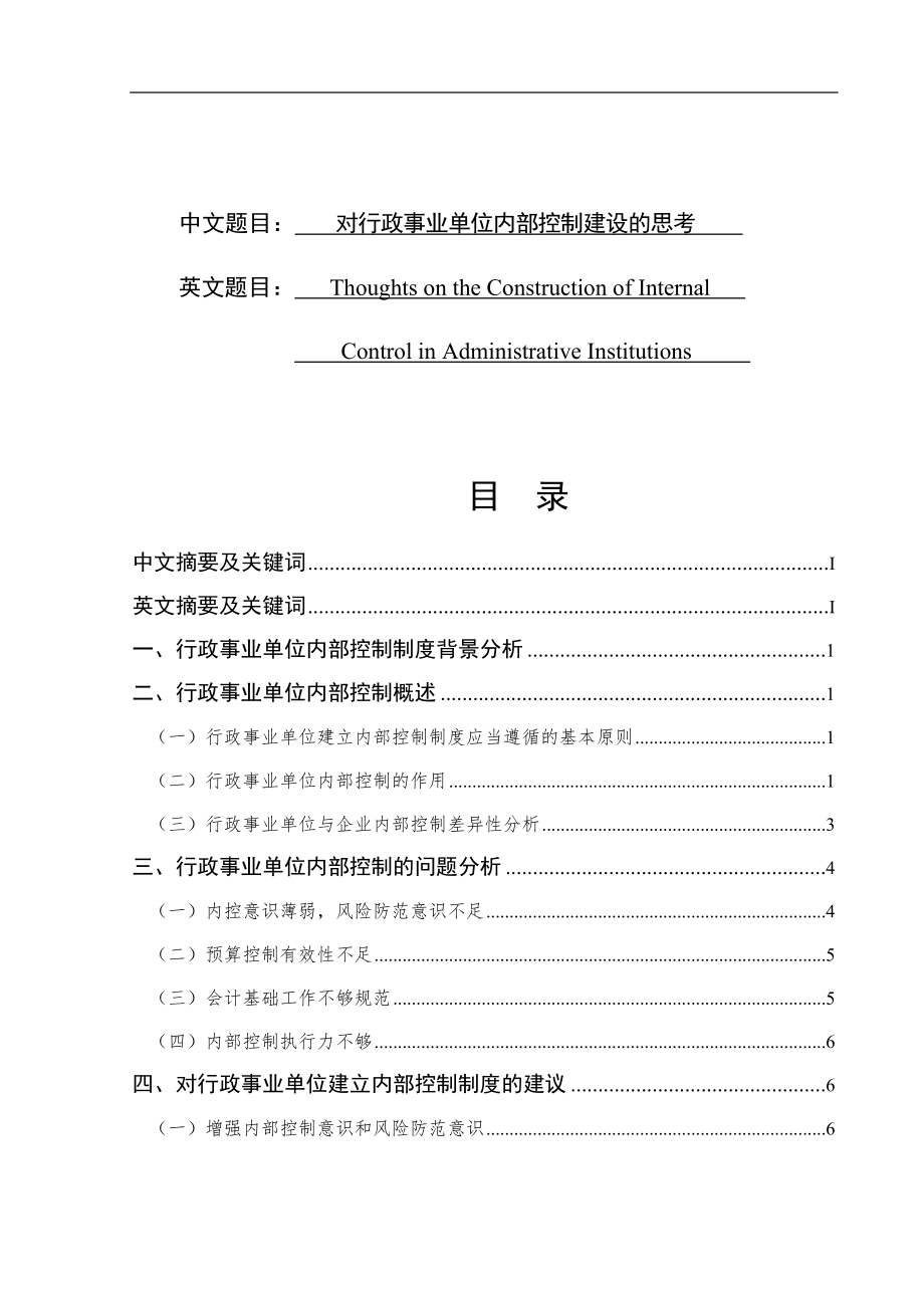 對行政事業(yè)單位內(nèi)部控制建設(shè)的思考 公共管理專業(yè)_第1頁