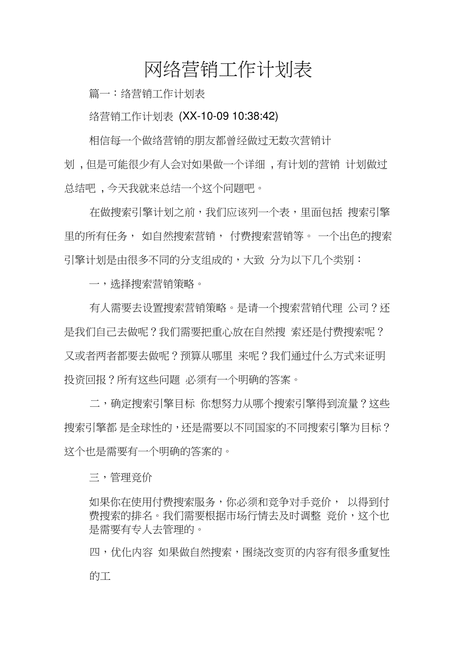 网络营销工作计划表_第1页