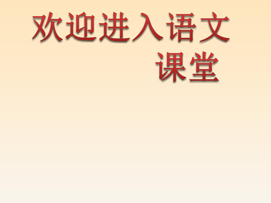 部編版四年級(jí)下冊(cè)語文課件-22-文言文二則(第1課時(shí)囊螢夜讀)共11張PPT)_第1頁