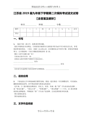 江蘇省2019屆九年級(jí)下學(xué)期第二次模擬考試語文試卷【含答案及解析】(共12頁)