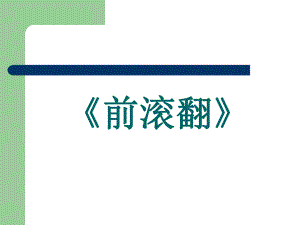 小學體育通用版一年級體育 前滾翻 課件（13ppt）