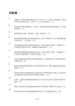 政府采購評審專家測評題集