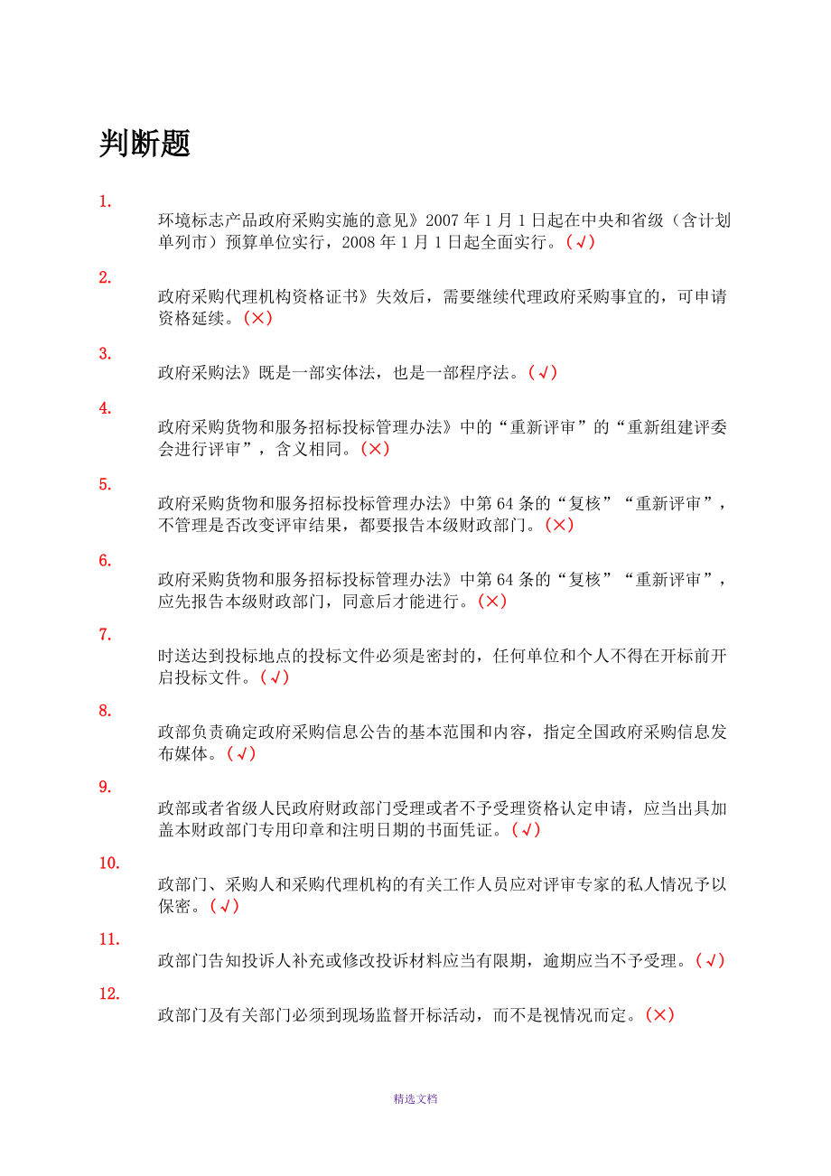 政府采購評審專家測評題集_第1頁