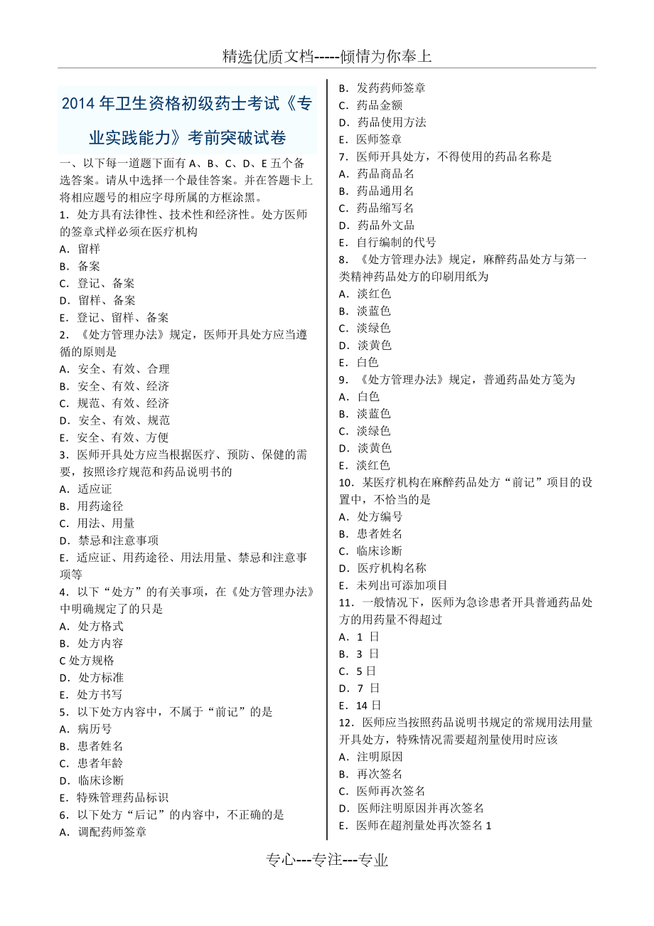 2014年卫生资格初级药士考试《专业实践能力》考前突破试卷(共10页)_第1页