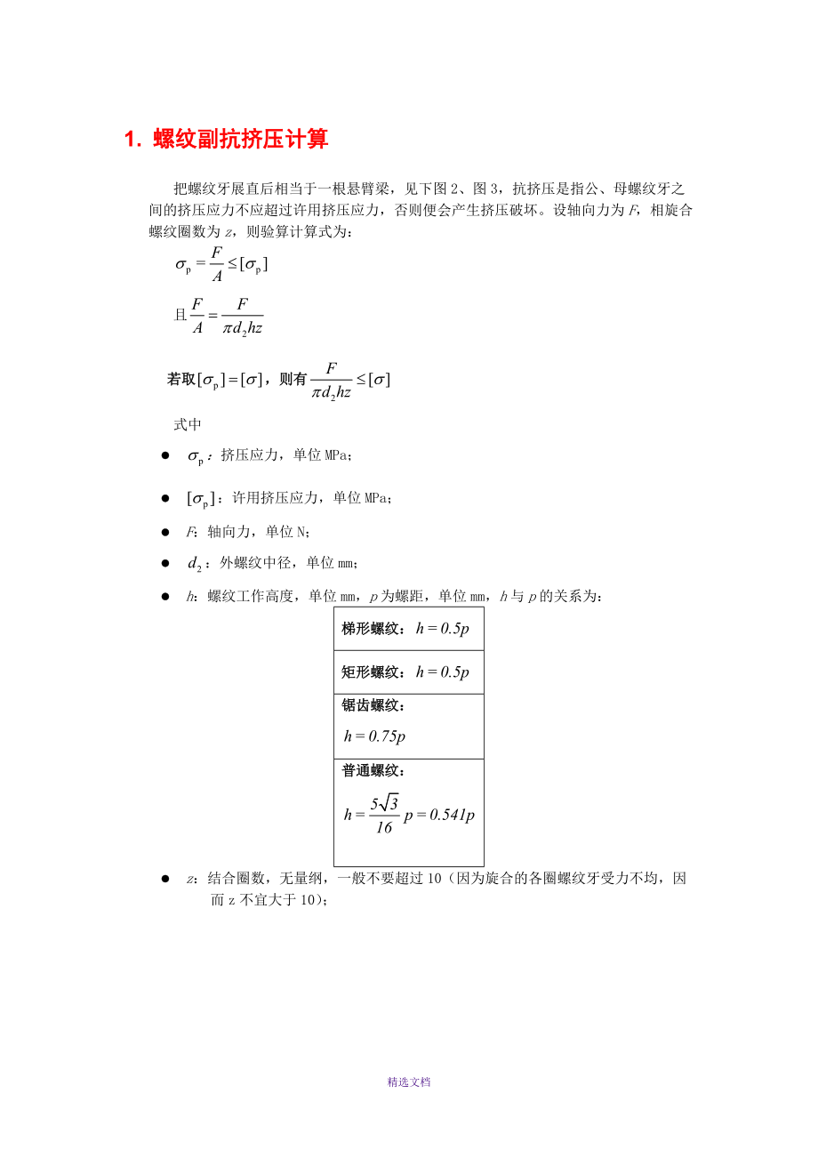 螺纹副抗挤压计算_第1页