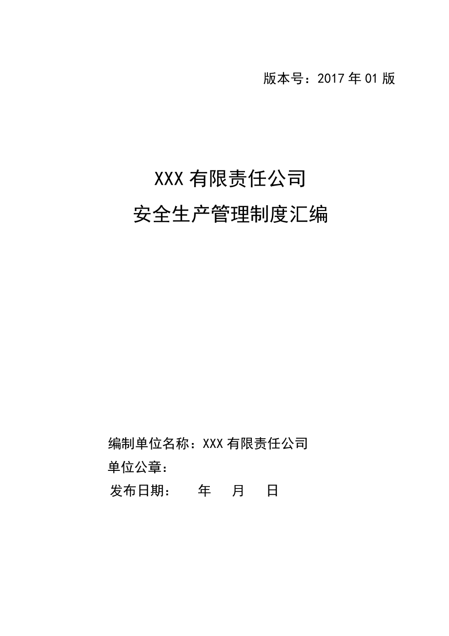 某有限責(zé)任公司安全生產(chǎn)管理制度匯編DOC 137頁_第1頁