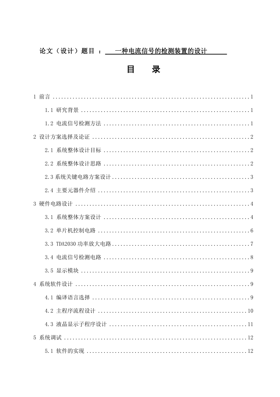 电子信息工程专业 一种电流信号检测装置的设计_第1页