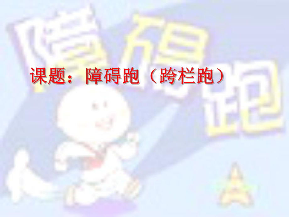 小學(xué)體育通用版六年級體育 障礙跑（跨欄跑）說課 課件（12ppt）_第1頁