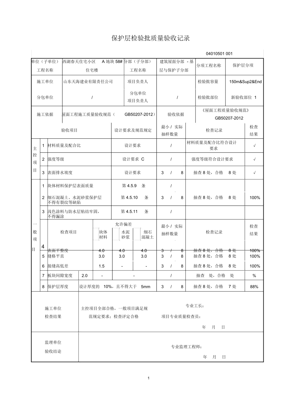 保护层检验批质量验收记录精编版_第1页