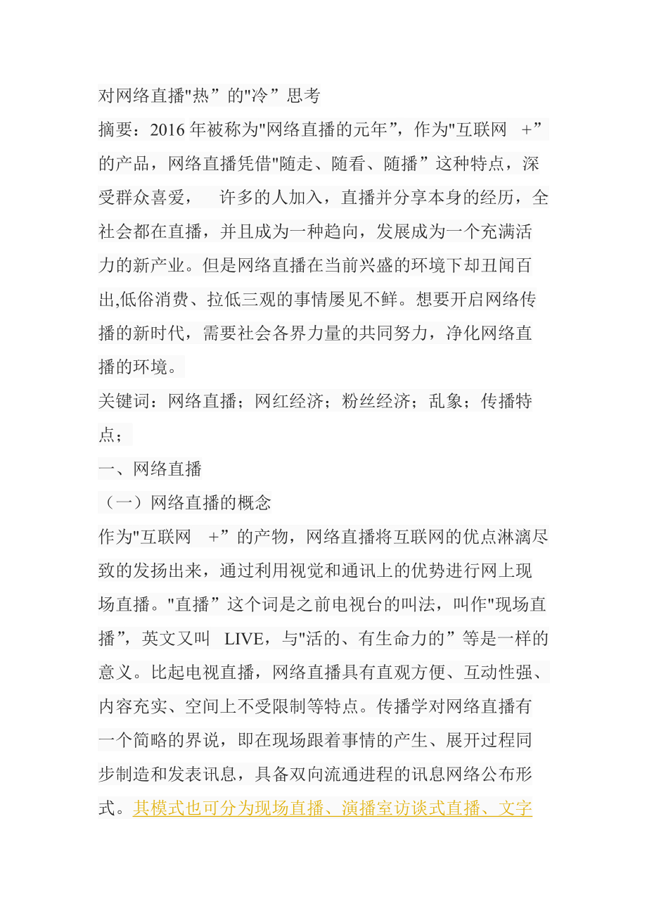 对网络直播热的冷思考公共管理专业_第1页