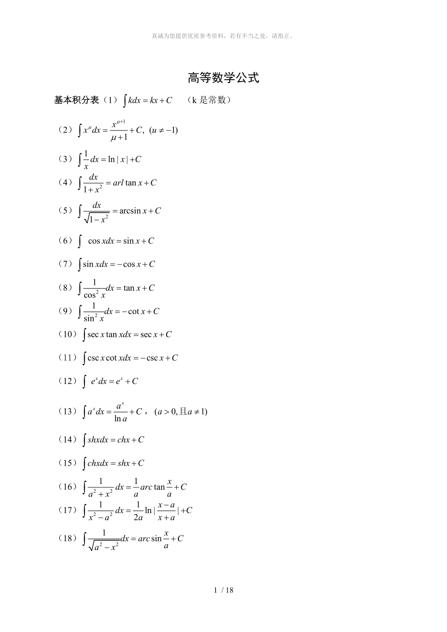 高等數(shù)學公式(定積分 微積分 三角函數(shù) 導函數(shù) 等等 應有盡有)值得搜藏_第1頁