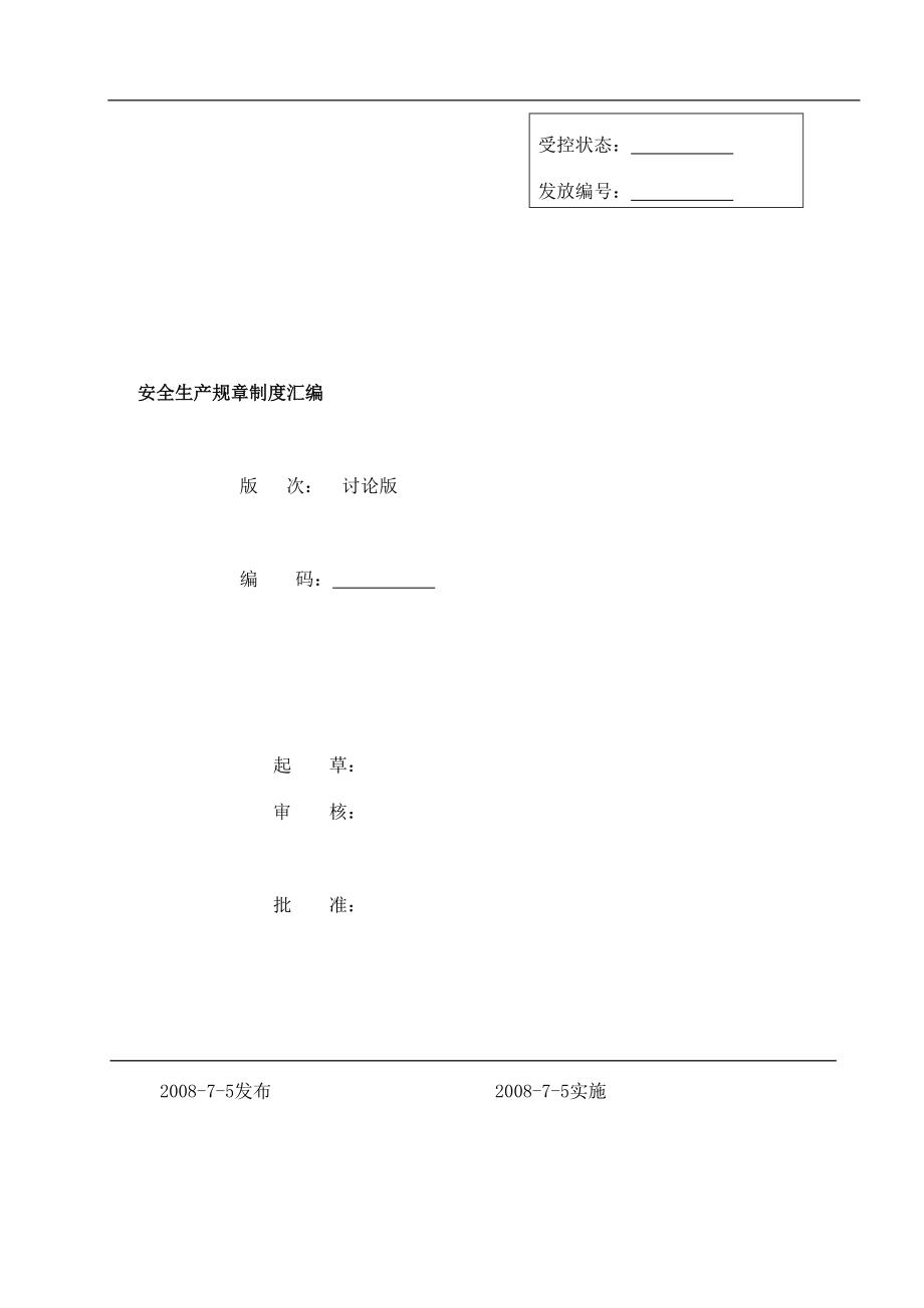 某年度安全标准化安全生产规章制度汇编doc 192页_第1页