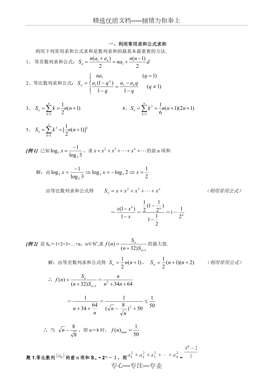数列求和7种方法(方法全-例子多)(共10页)_第1页
