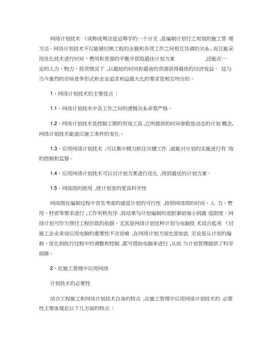 网络计划技术在项目管理中的应用分析_第1页