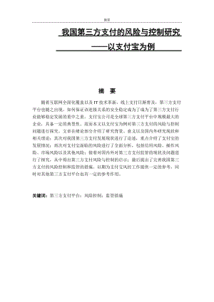 電子商務(wù)專業(yè) 我國第三方支付的風(fēng)險與控制研究——以支付寶為例