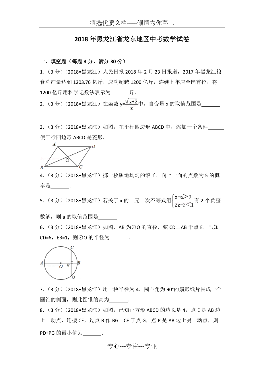 2018年黑龙江省龙东地区中考数学试卷(共30页)_第1页