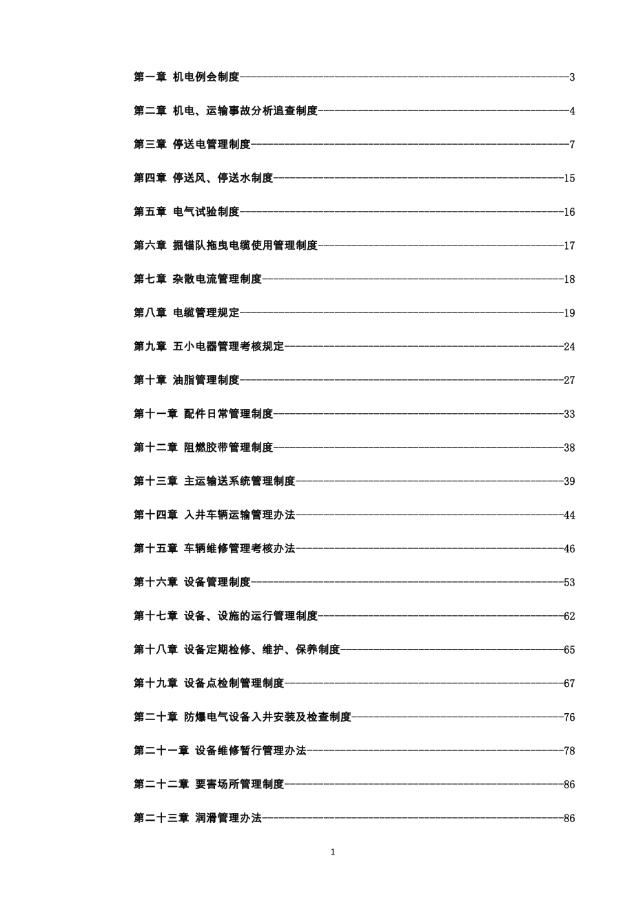 煤礦安全管理制度匯編DOC 202頁_第1頁