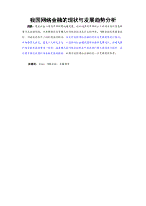 電子商務(wù)專業(yè) 我國(guó)網(wǎng)絡(luò)金融的現(xiàn)狀與發(fā)展趨勢(shì)分析