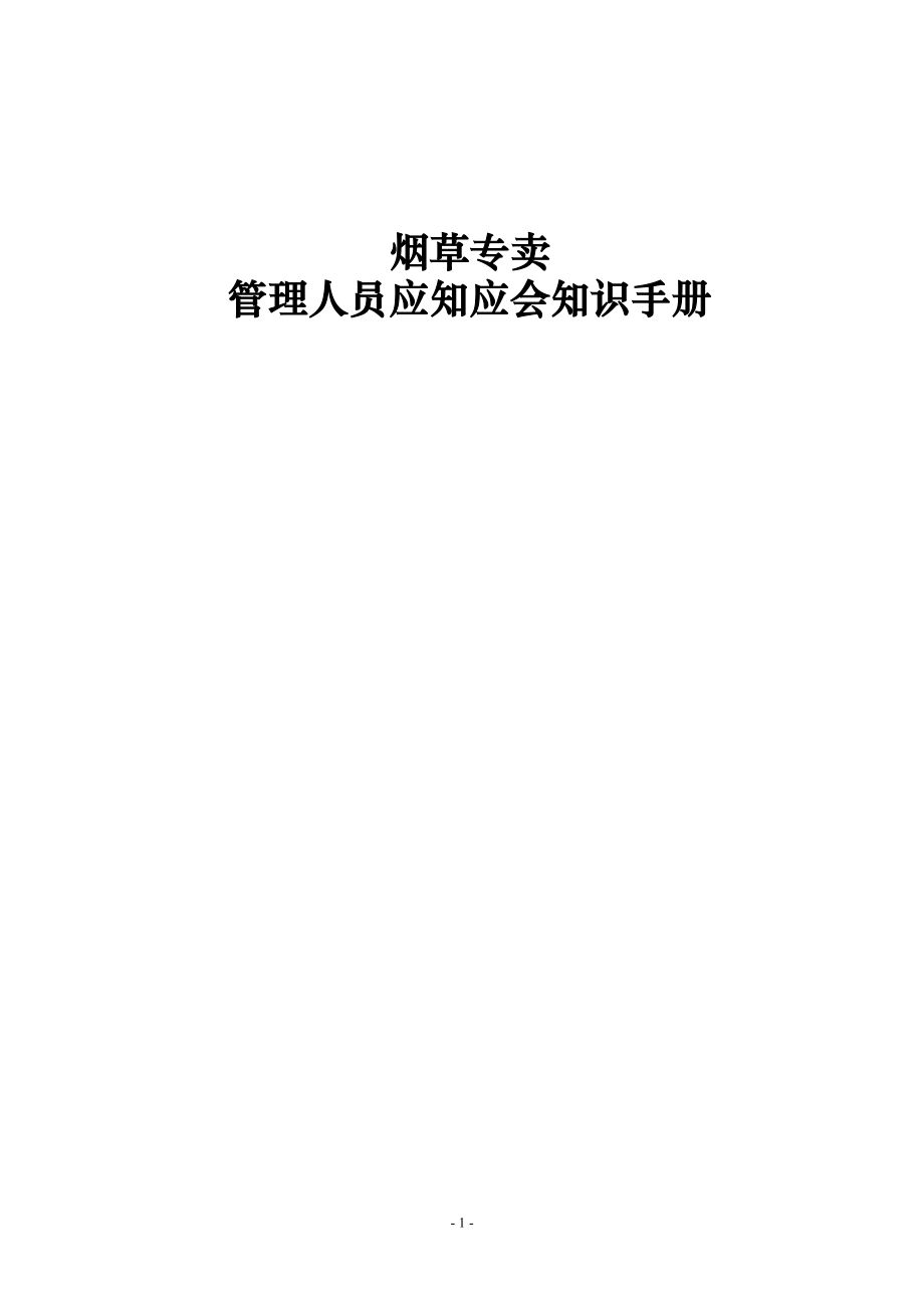 省煙草專賣管理人員應(yīng)知應(yīng)會知識手冊[共36頁]_第1頁