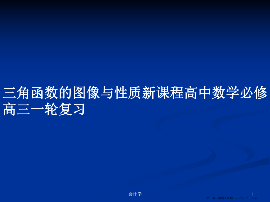 三角函数的图像与性质新课程高中数学必修高三一轮复习学习教案_第1页