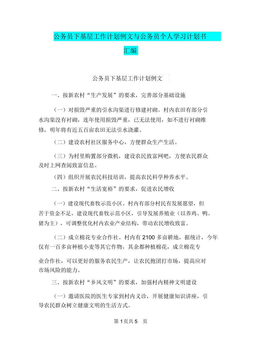 公务员下基层工作计划例文与公务员个人学习计划书汇编.doc_第1页