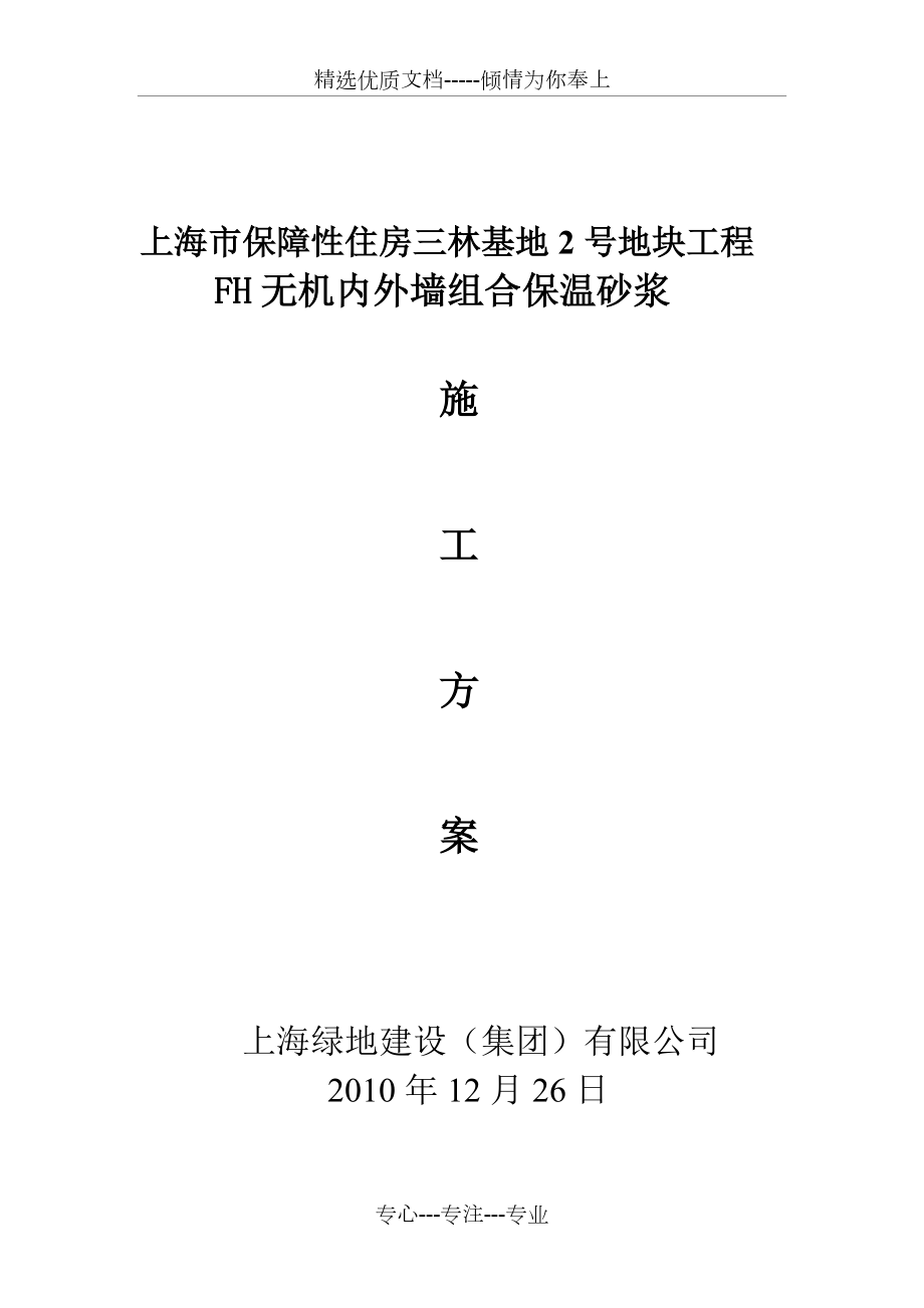 FH无机内外墙组合保温系统施工工艺(改)(共19页)_第1页