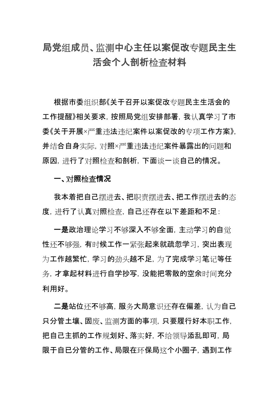 局黨組成員、監(jiān)測中心主任以案促改專題民主生活會個人剖析檢查材料_第1頁