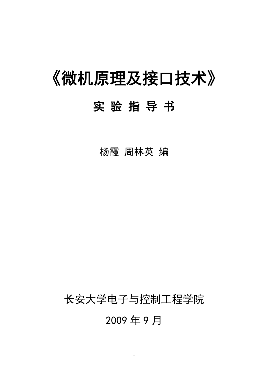 微機原理及接口技術 實驗指導_第1頁