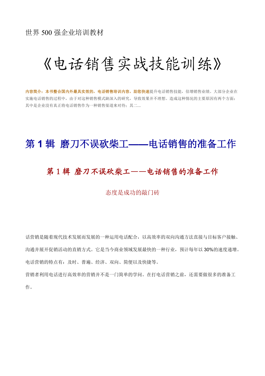 世界500強企業(yè)培訓(xùn)教材電話銷售實戰(zhàn)技能訓(xùn)練[共37頁]_第1頁