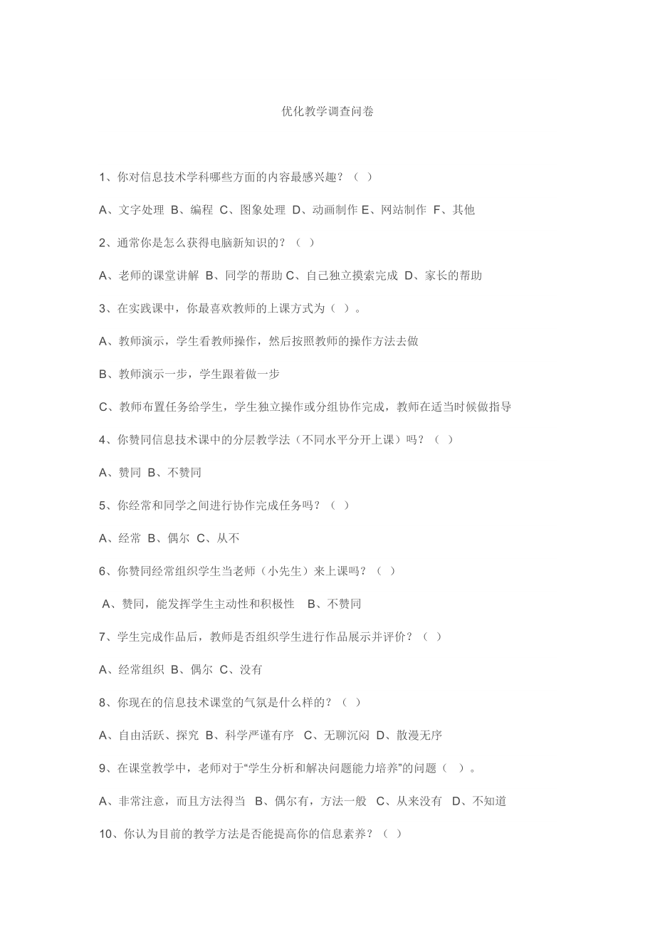 优化教学调查问卷 (2)_第1页