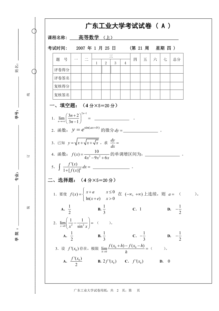 高等數(shù)學：07第一學期高等數(shù)學A卷_第1頁