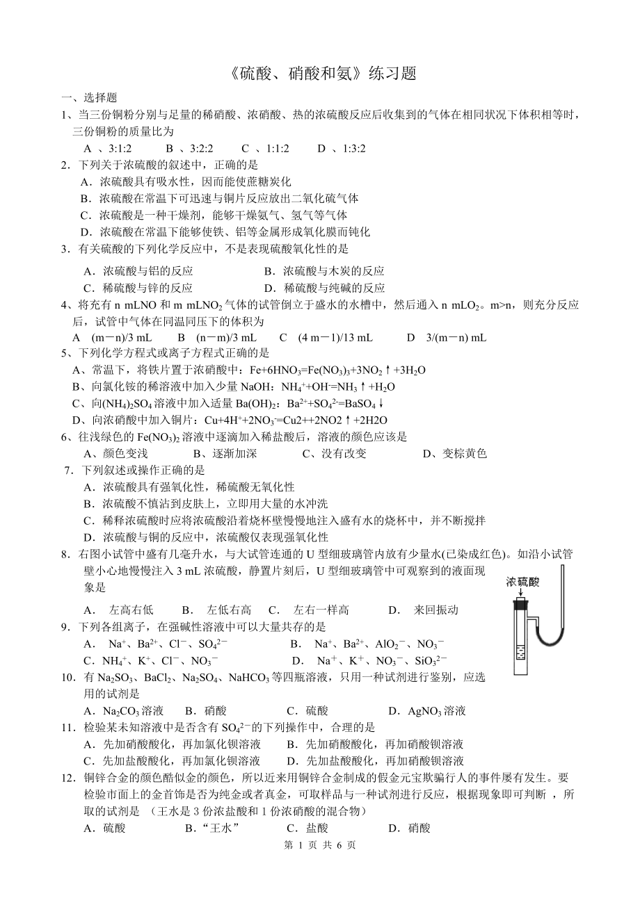 《硫酸、硝酸和氨》練習(xí)題_第1頁