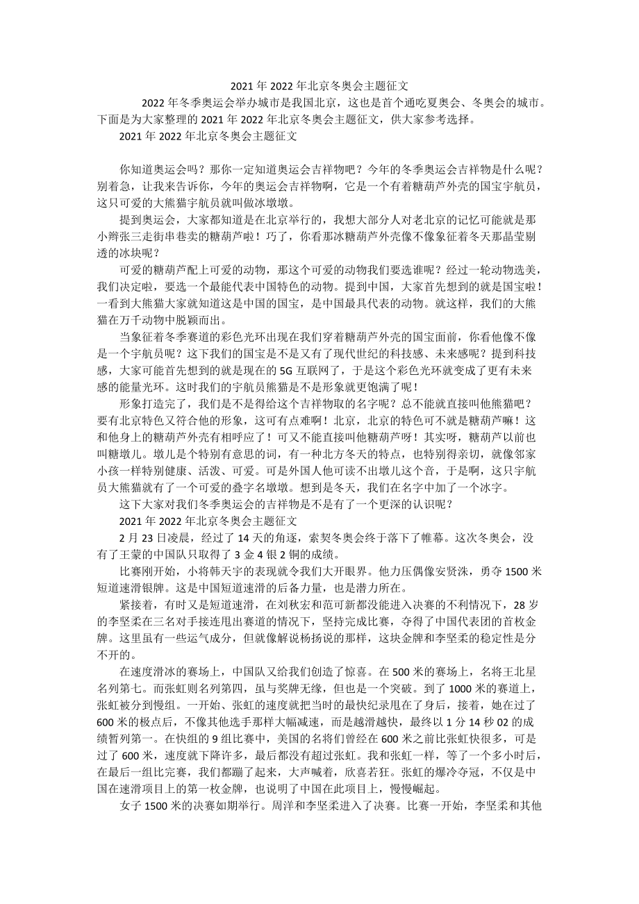 2021年2022年北京冬奥会主题征文_第1页