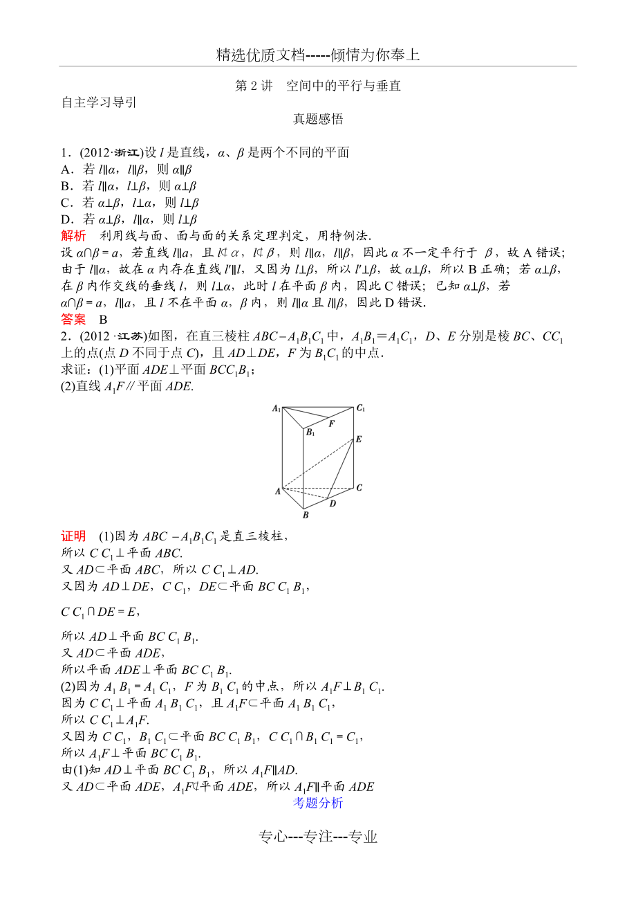 《導(dǎo)學(xué)教程》高三數(shù)學(xué)二輪復(fù)習(xí)教案-專題四-第2講-空間中的平行與垂直(共12頁)_第1頁