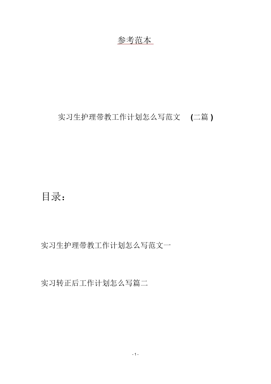 实习生护理带教工作计划怎么写范文(二篇)_第1页