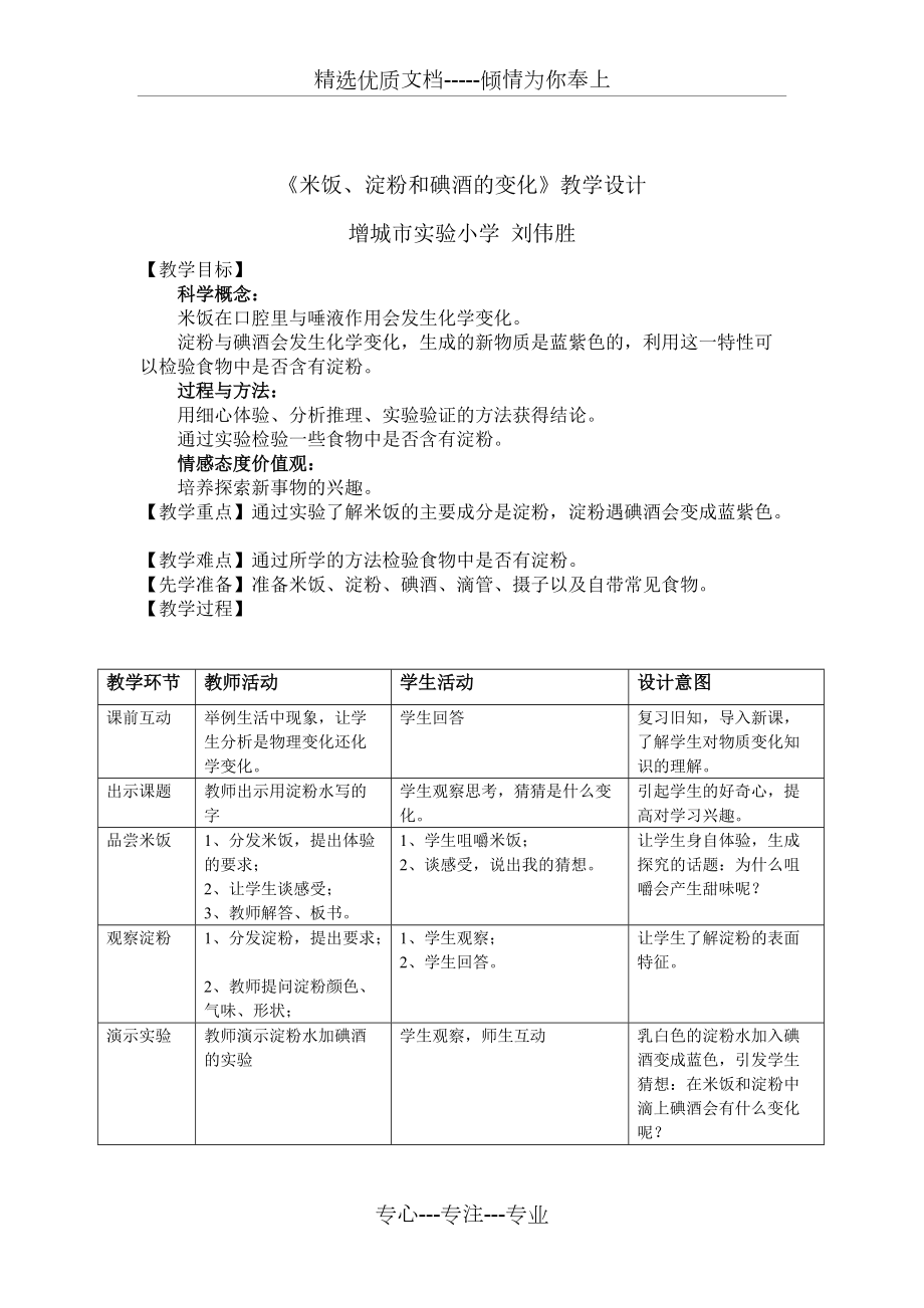 《米飯、淀粉和碘酒的變化》教學(xué)設(shè)計(共2頁)_第1頁